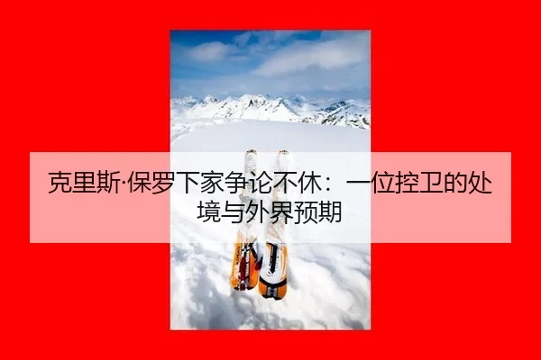 ke-li-si-bao-luo-xia-jia-zheng-lun-bu-xiu-yi-wei-kong-wei-de-chu-jing-yu-wai-jie-yu-qi-2-927.jpg